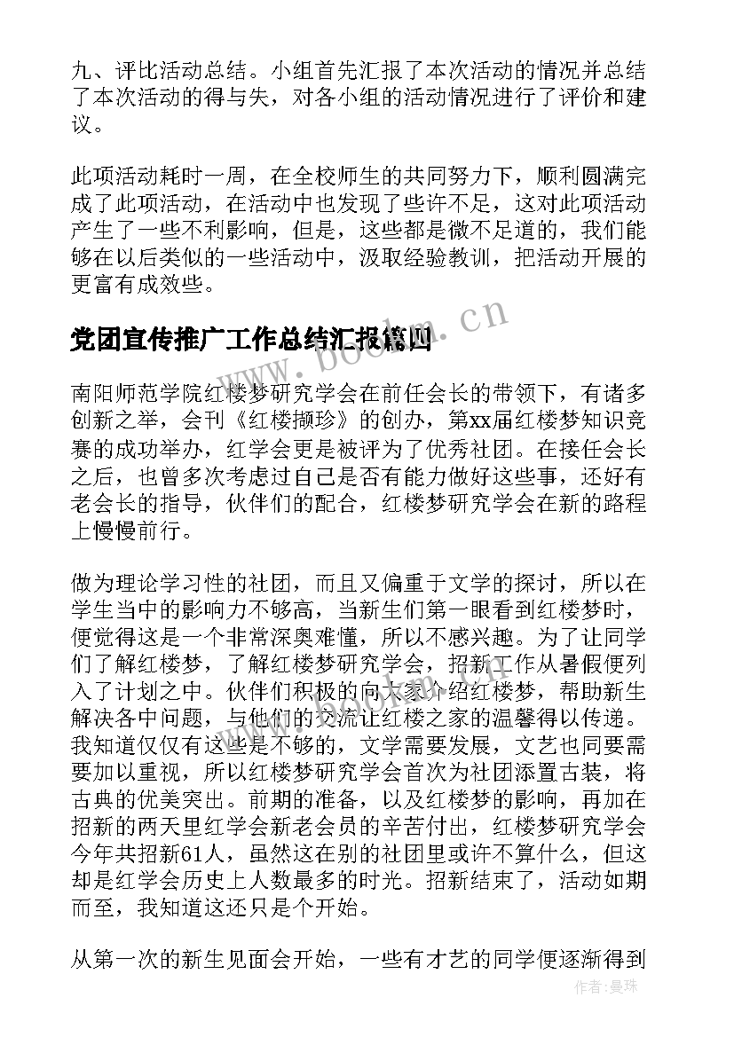 最新党团宣传推广工作总结汇报(通用5篇)