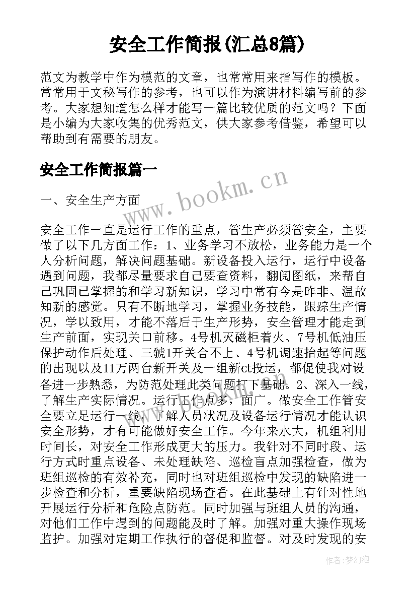 安全工作简报(汇总8篇)