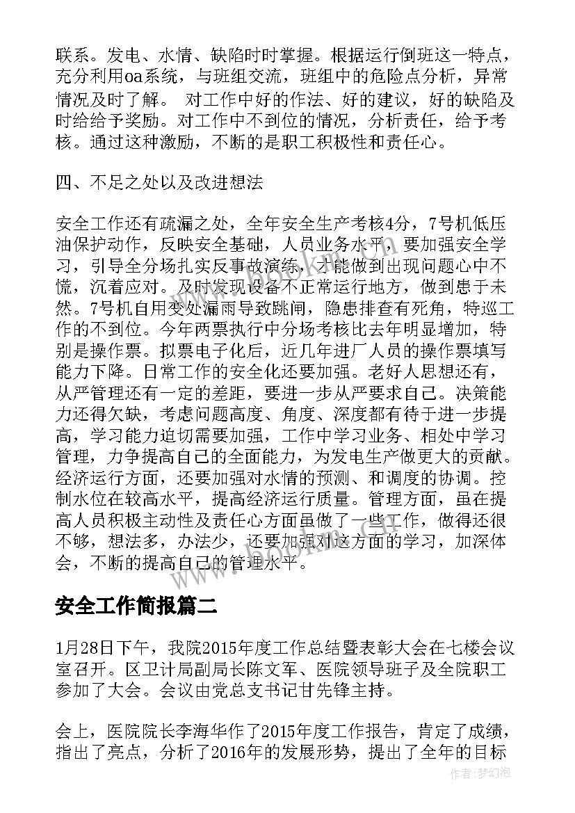 安全工作简报(汇总8篇)