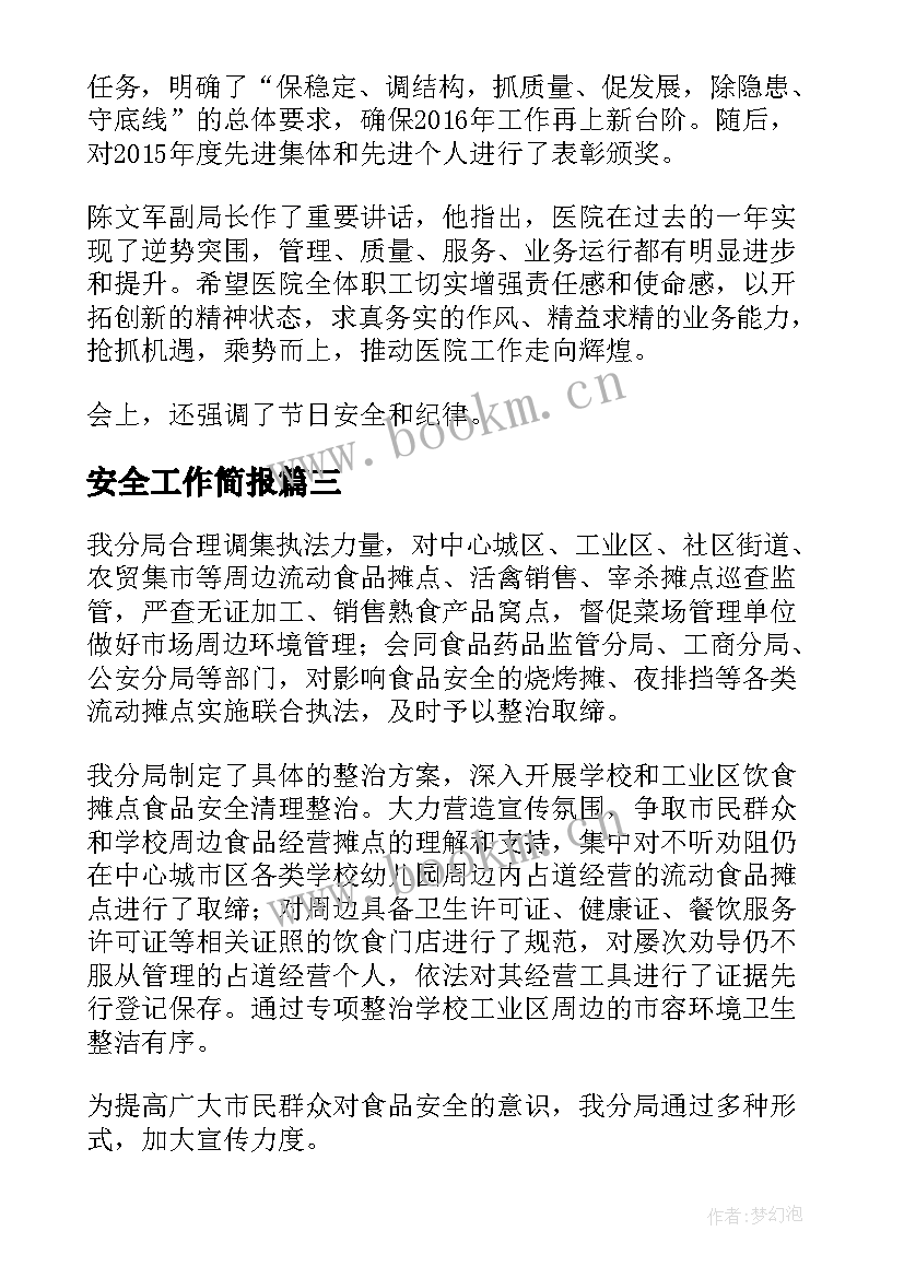 安全工作简报(汇总8篇)