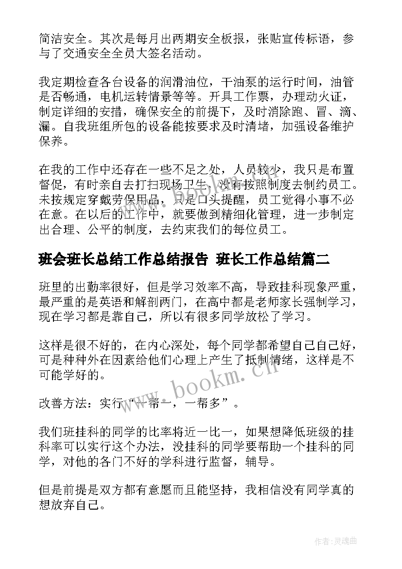 班会班长总结工作总结报告 班长工作总结(模板8篇)