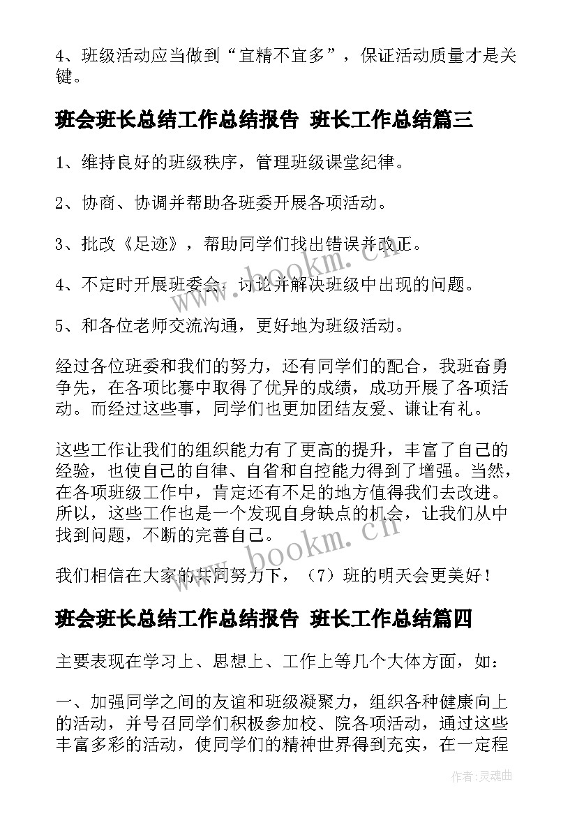 班会班长总结工作总结报告 班长工作总结(模板8篇)