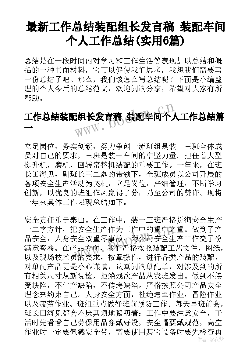 最新工作总结装配组长发言稿 装配车间个人工作总结(实用6篇)