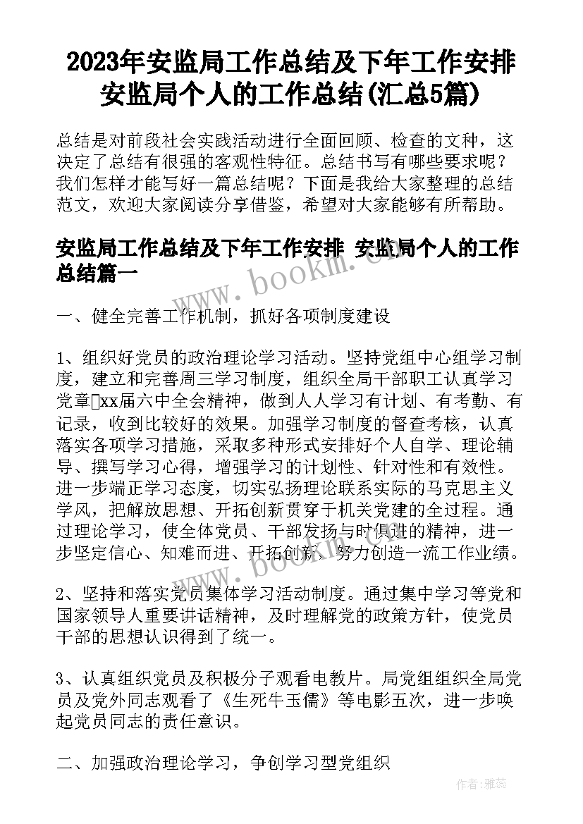 2023年安监局工作总结及下年工作安排 安监局个人的工作总结(汇总5篇)