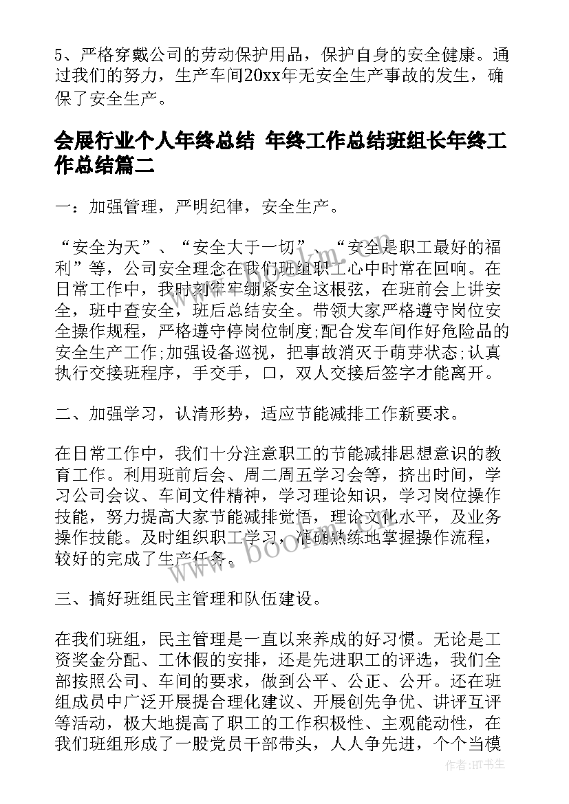 会展行业个人年终总结 年终工作总结班组长年终工作总结(通用6篇)