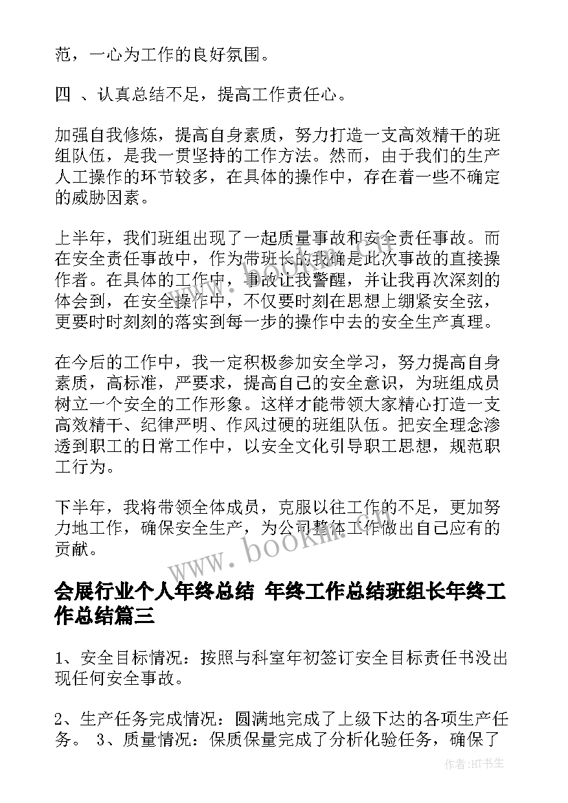 会展行业个人年终总结 年终工作总结班组长年终工作总结(通用6篇)