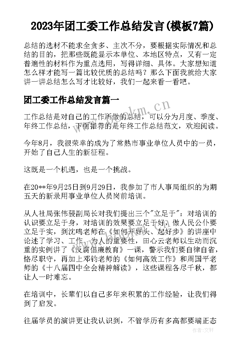 2023年团工委工作总结发言(模板7篇)