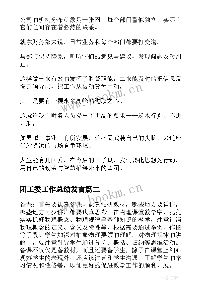 2023年团工委工作总结发言(模板7篇)