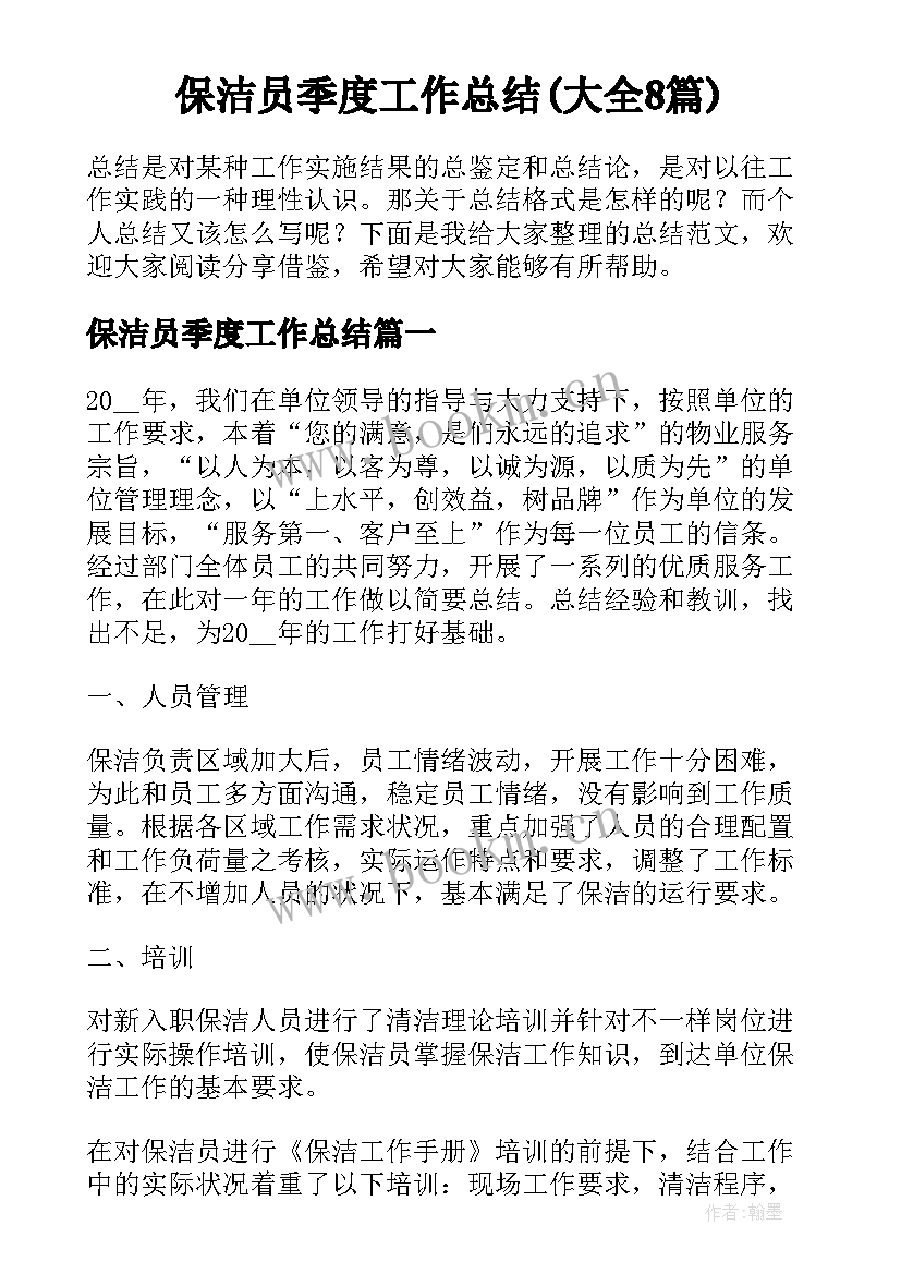 保洁员季度工作总结(大全8篇)