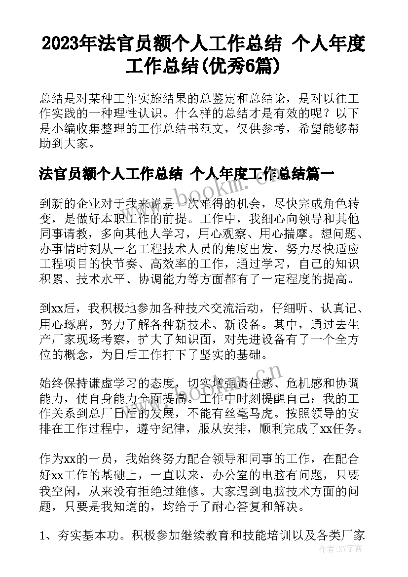 2023年法官员额个人工作总结 个人年度工作总结(优秀6篇)