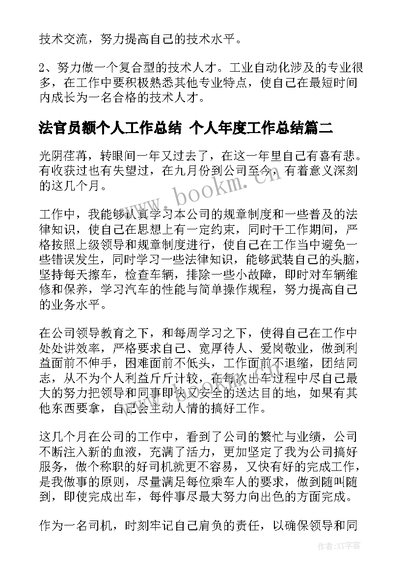 2023年法官员额个人工作总结 个人年度工作总结(优秀6篇)