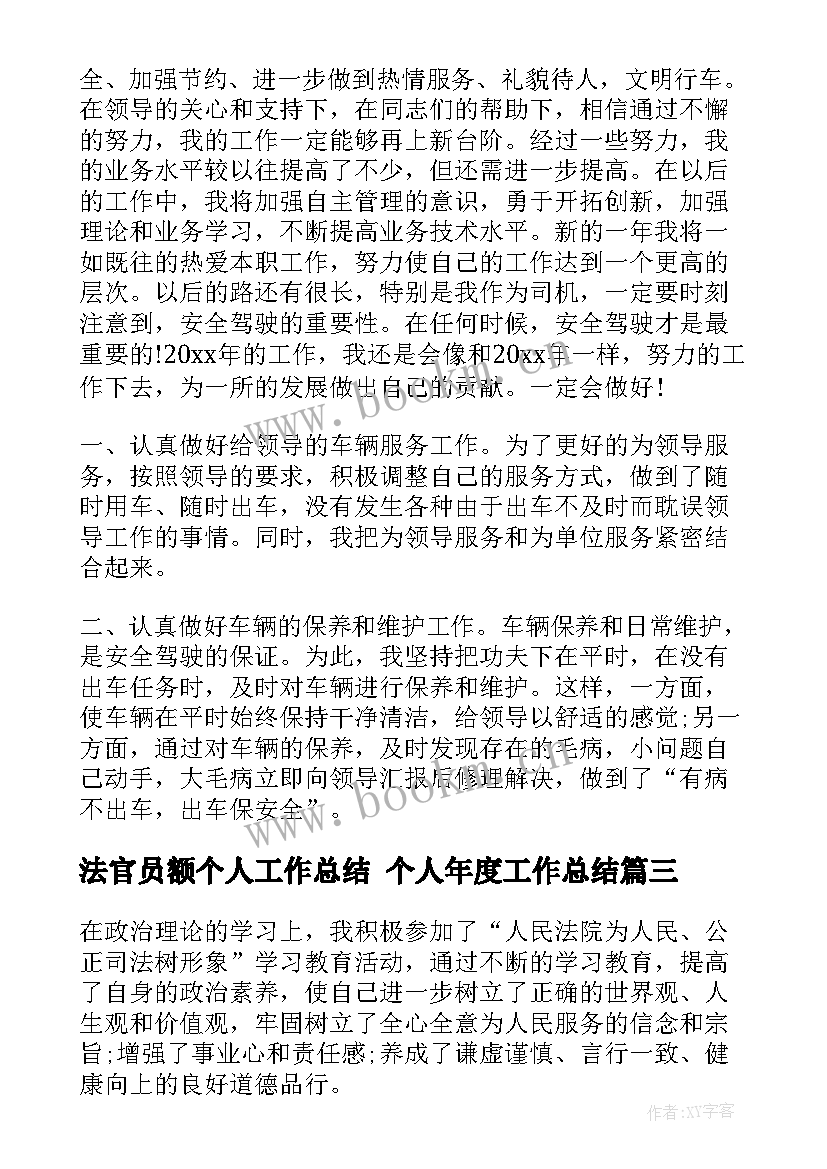 2023年法官员额个人工作总结 个人年度工作总结(优秀6篇)