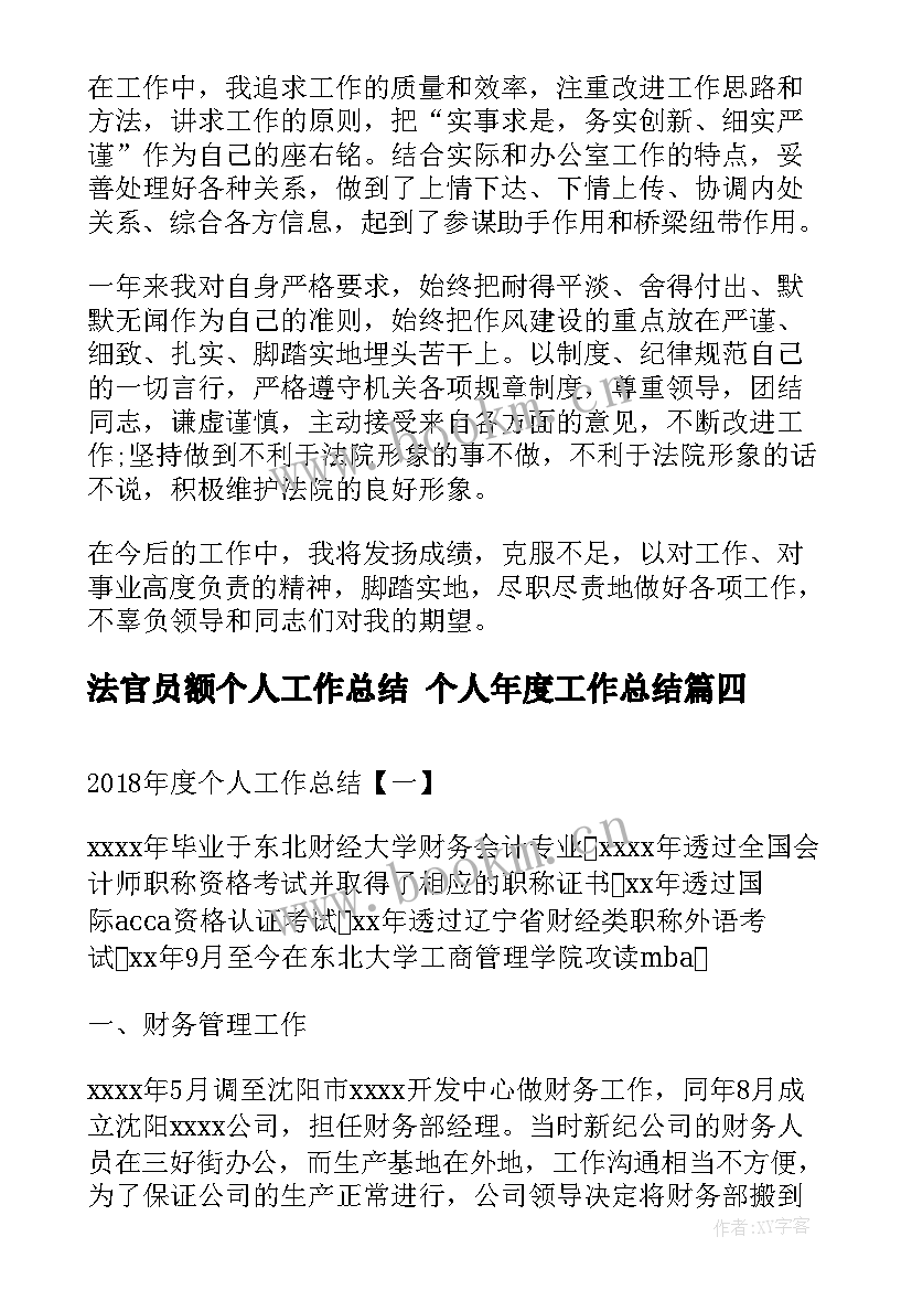 2023年法官员额个人工作总结 个人年度工作总结(优秀6篇)