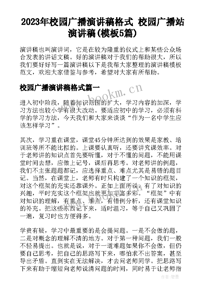 2023年校园广播演讲稿格式 校园广播站演讲稿(模板5篇)