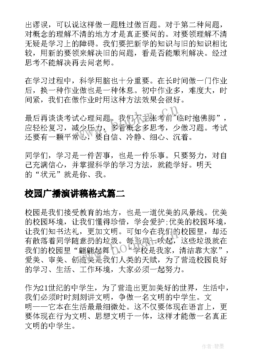 2023年校园广播演讲稿格式 校园广播站演讲稿(模板5篇)