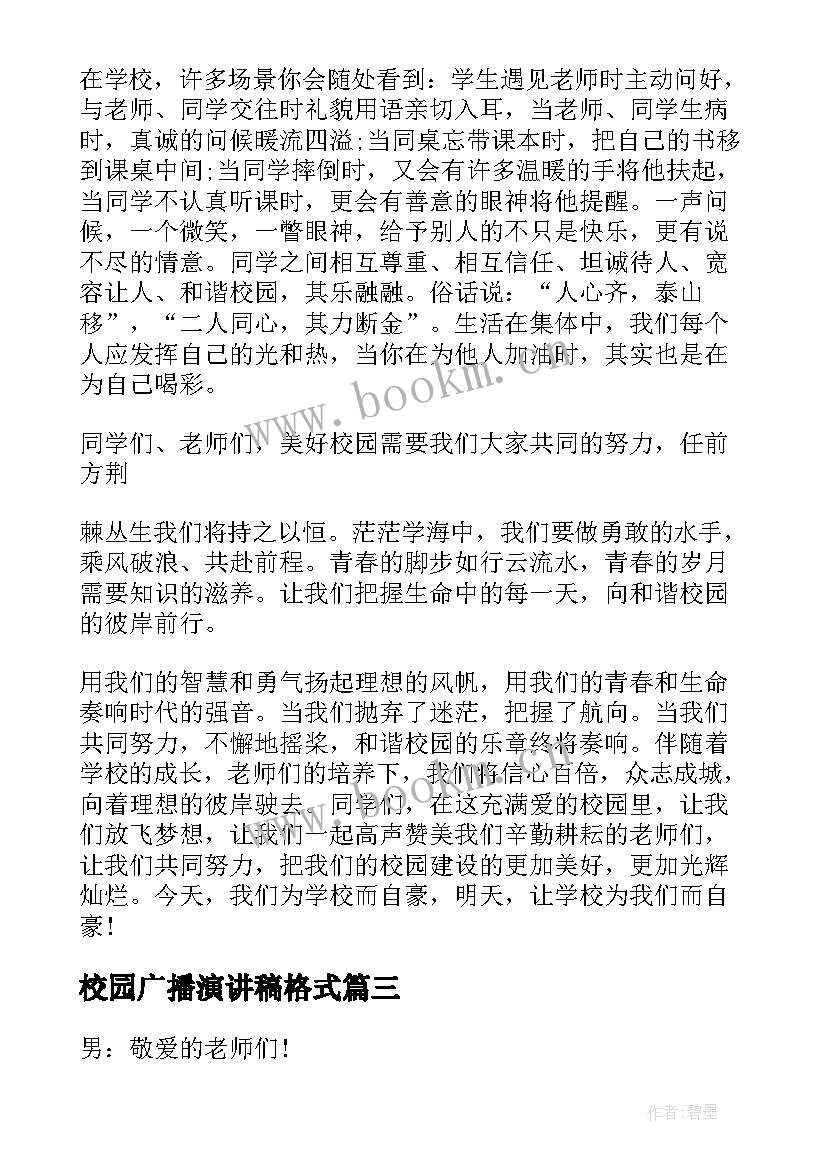 2023年校园广播演讲稿格式 校园广播站演讲稿(模板5篇)