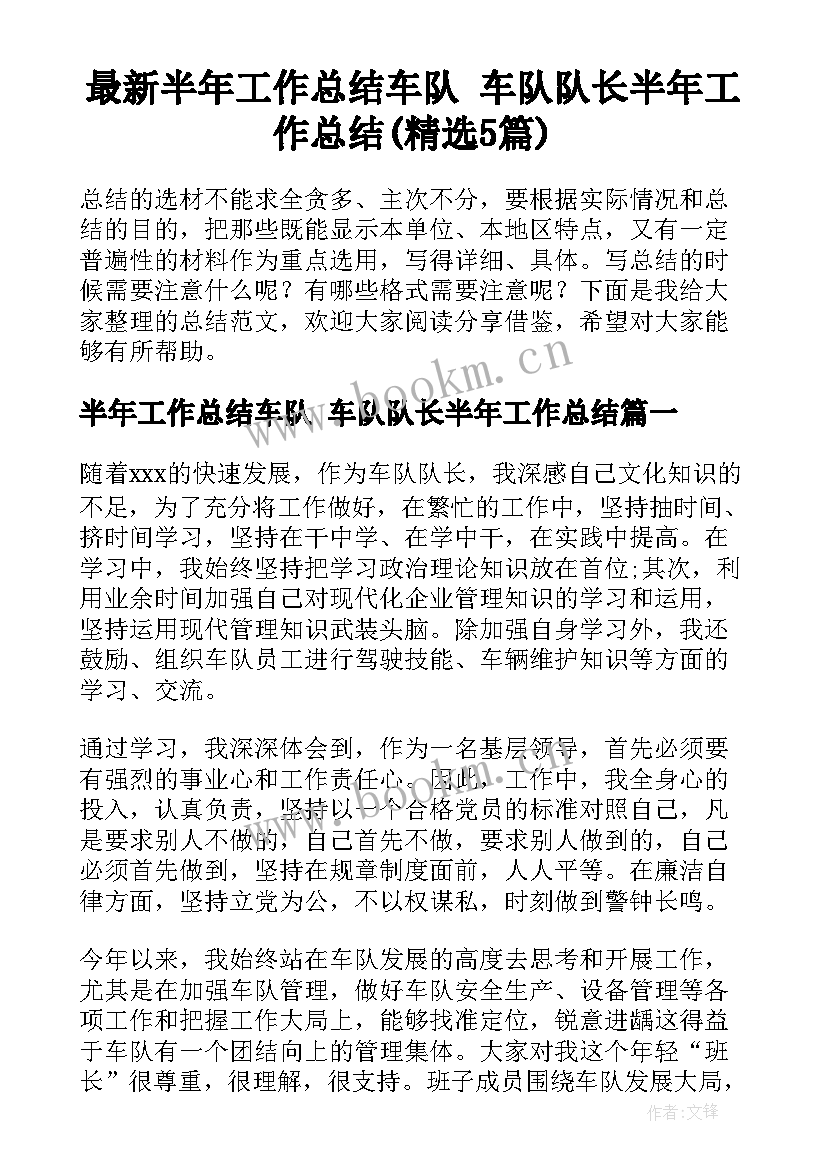 最新半年工作总结车队 车队队长半年工作总结(精选5篇)