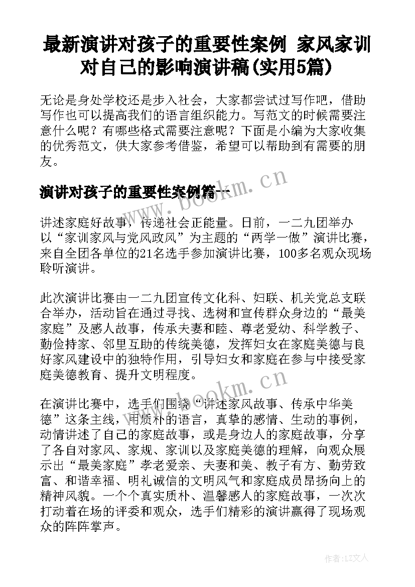 最新演讲对孩子的重要性案例 家风家训对自己的影响演讲稿(实用5篇)