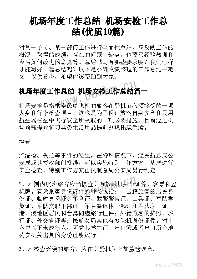 机场年度工作总结 机场安检工作总结(优质10篇)