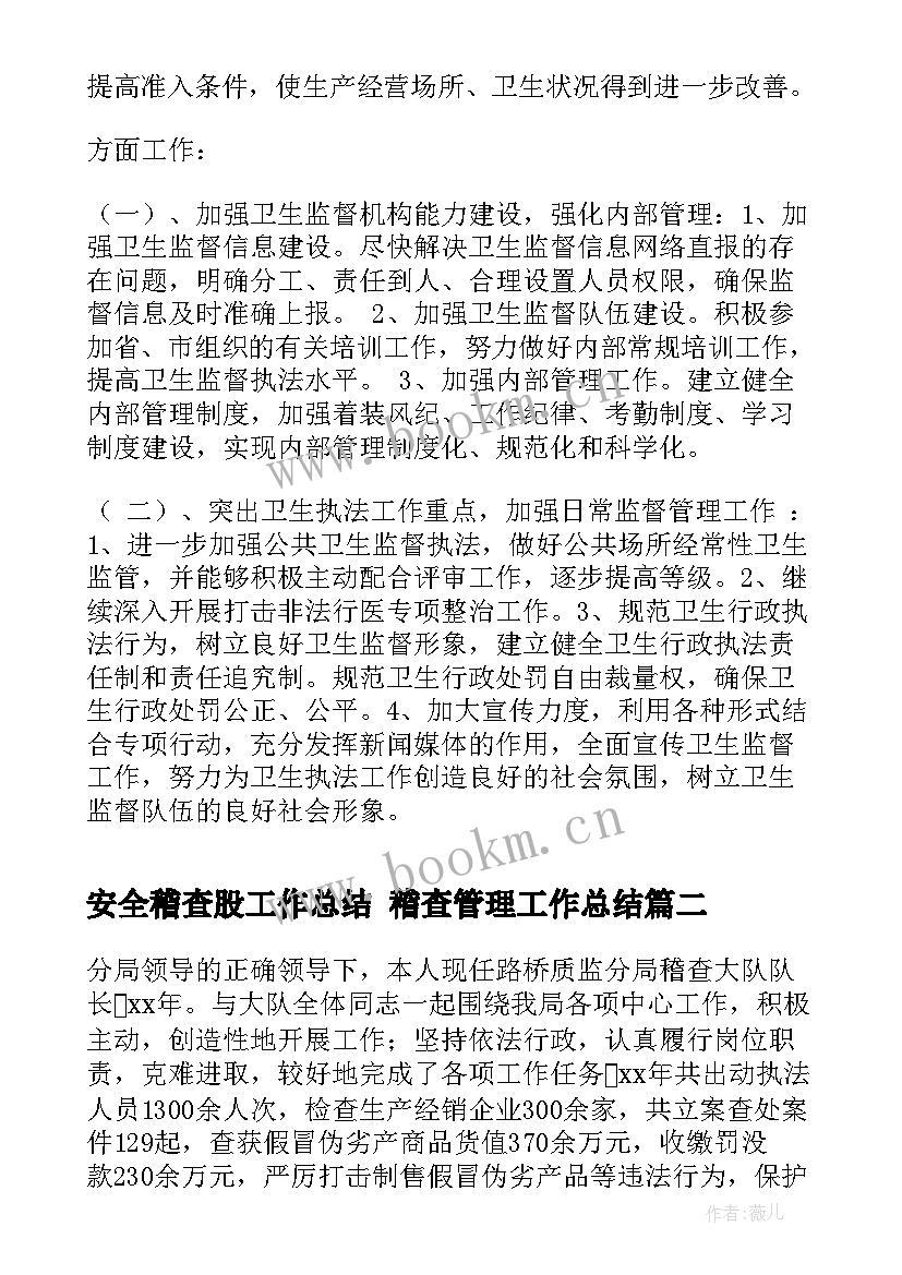 安全稽查股工作总结 稽查管理工作总结(汇总5篇)