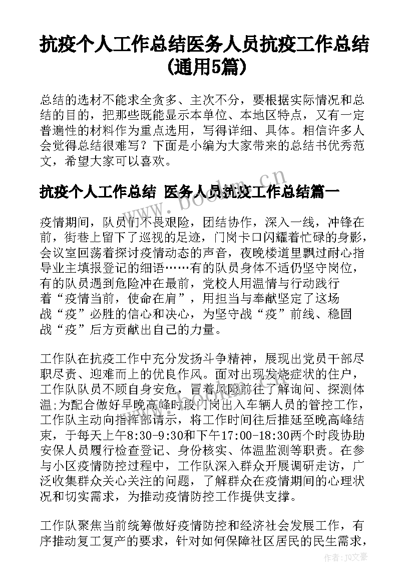 抗疫个人工作总结 医务人员抗疫工作总结(通用5篇)