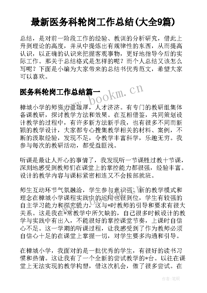 最新医务科轮岗工作总结(大全9篇)