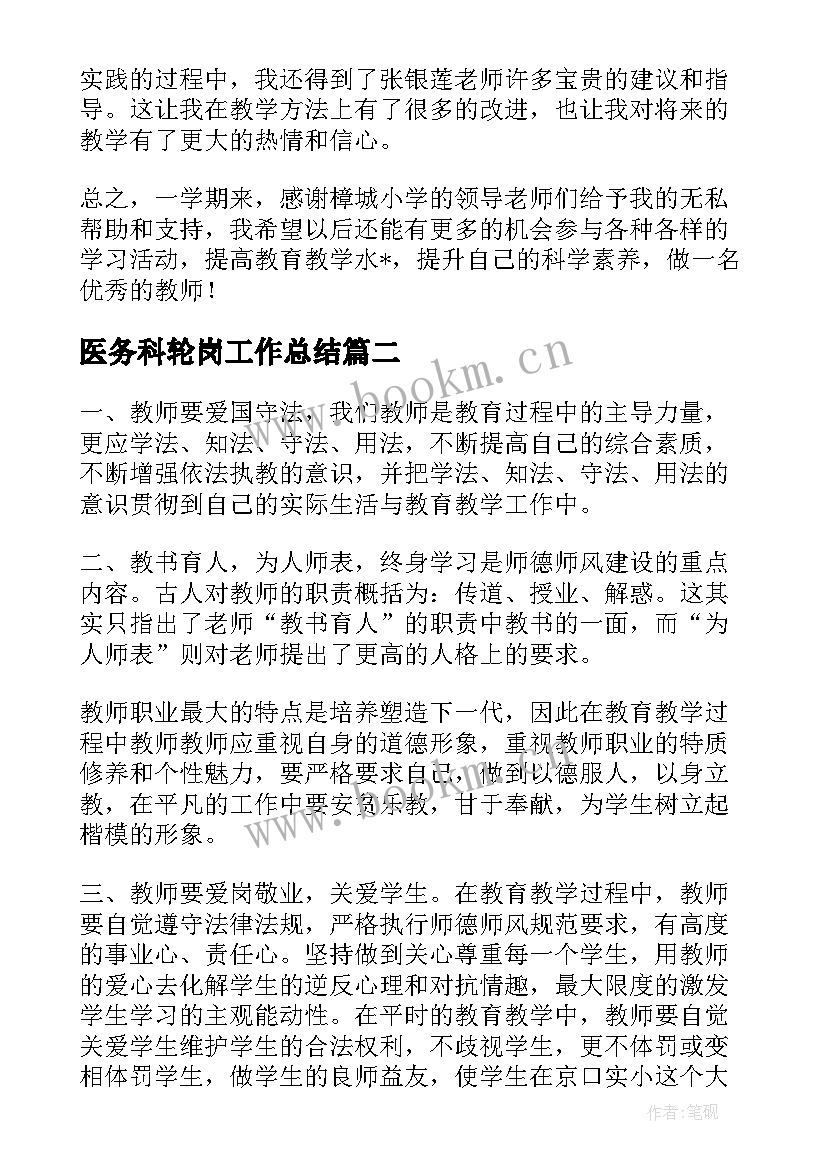 最新医务科轮岗工作总结(大全9篇)