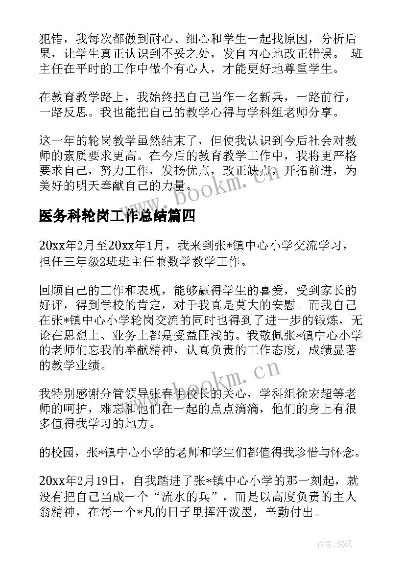 最新医务科轮岗工作总结(大全9篇)