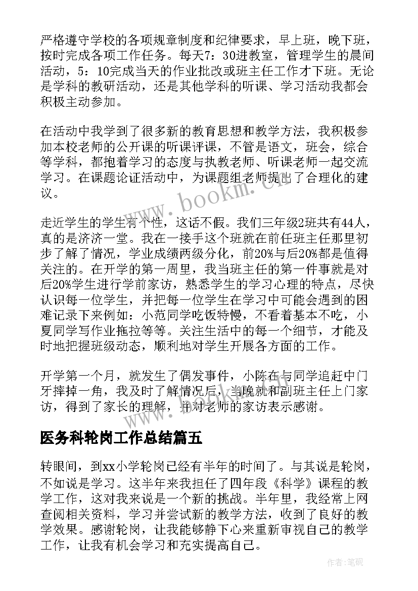 最新医务科轮岗工作总结(大全9篇)