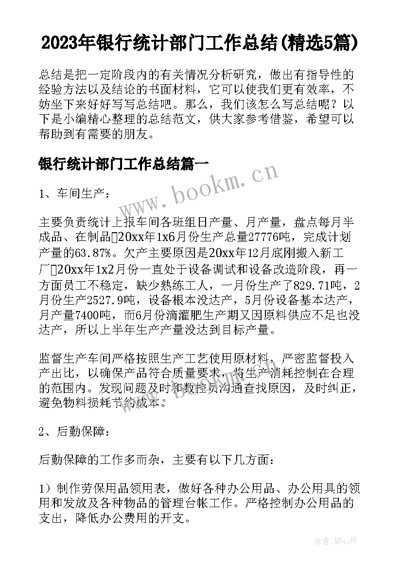 2023年银行统计部门工作总结(精选5篇)