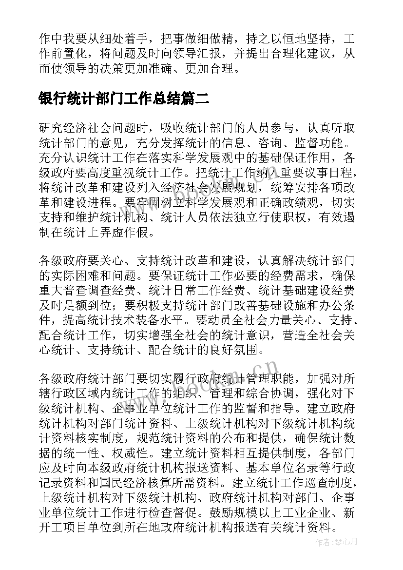 2023年银行统计部门工作总结(精选5篇)