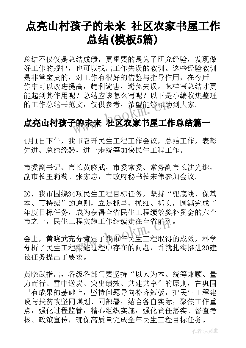 点亮山村孩子的未来 社区农家书屋工作总结(模板5篇)