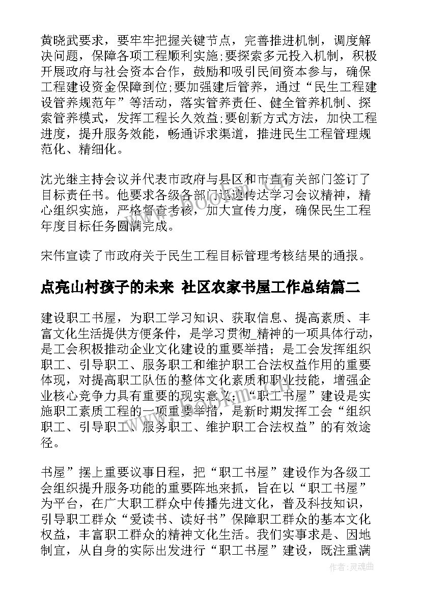 点亮山村孩子的未来 社区农家书屋工作总结(模板5篇)