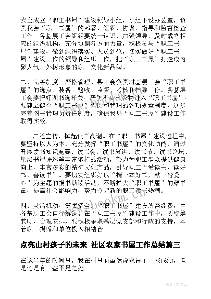 点亮山村孩子的未来 社区农家书屋工作总结(模板5篇)