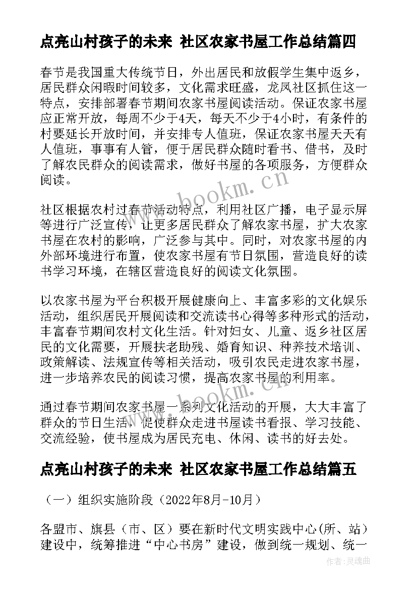 点亮山村孩子的未来 社区农家书屋工作总结(模板5篇)