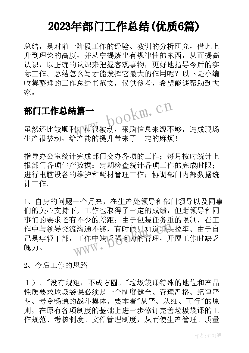 2023年部门工作总结(优质6篇)