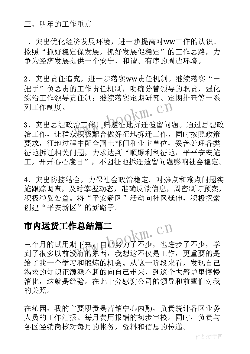 市内运货工作总结(通用5篇)