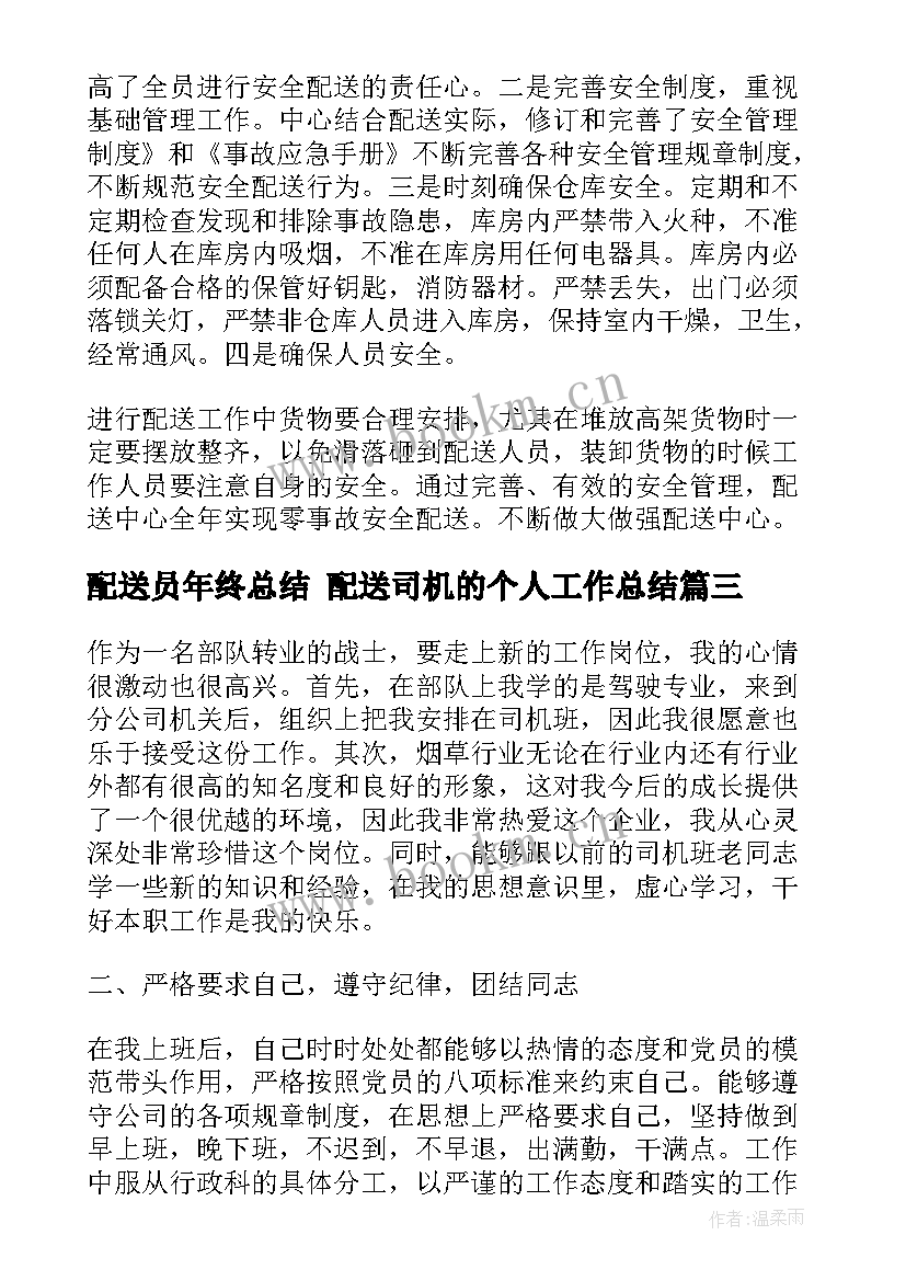 2023年配送员年终总结 配送司机的个人工作总结(优质9篇)