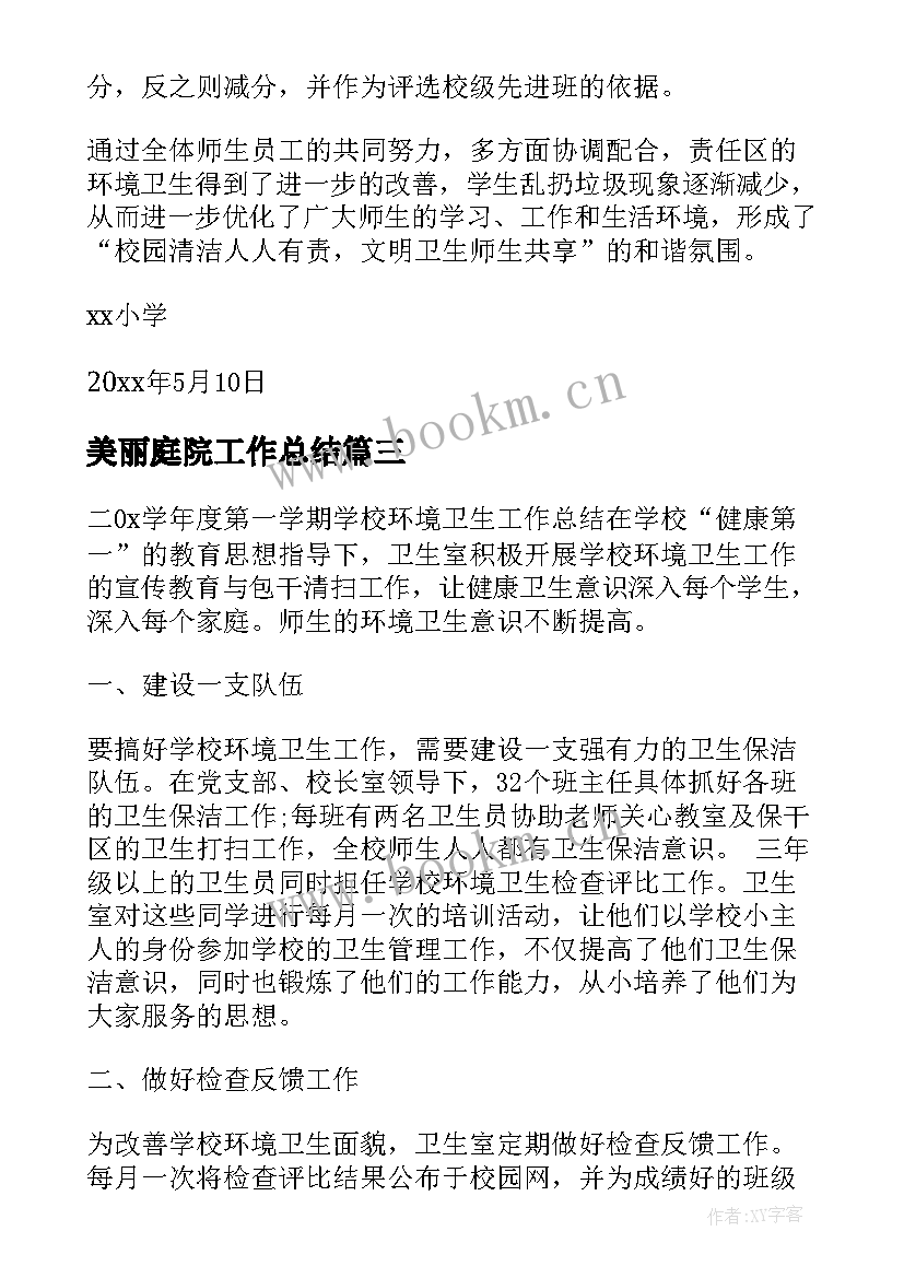 2023年美丽庭院工作总结(模板10篇)