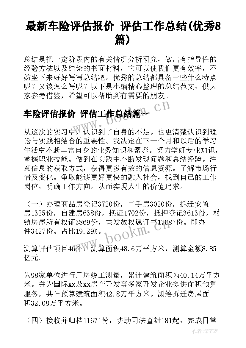 最新车险评估报价 评估工作总结(优秀8篇)