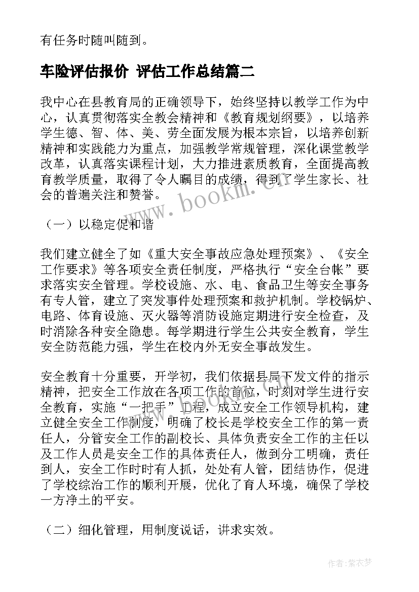 最新车险评估报价 评估工作总结(优秀8篇)