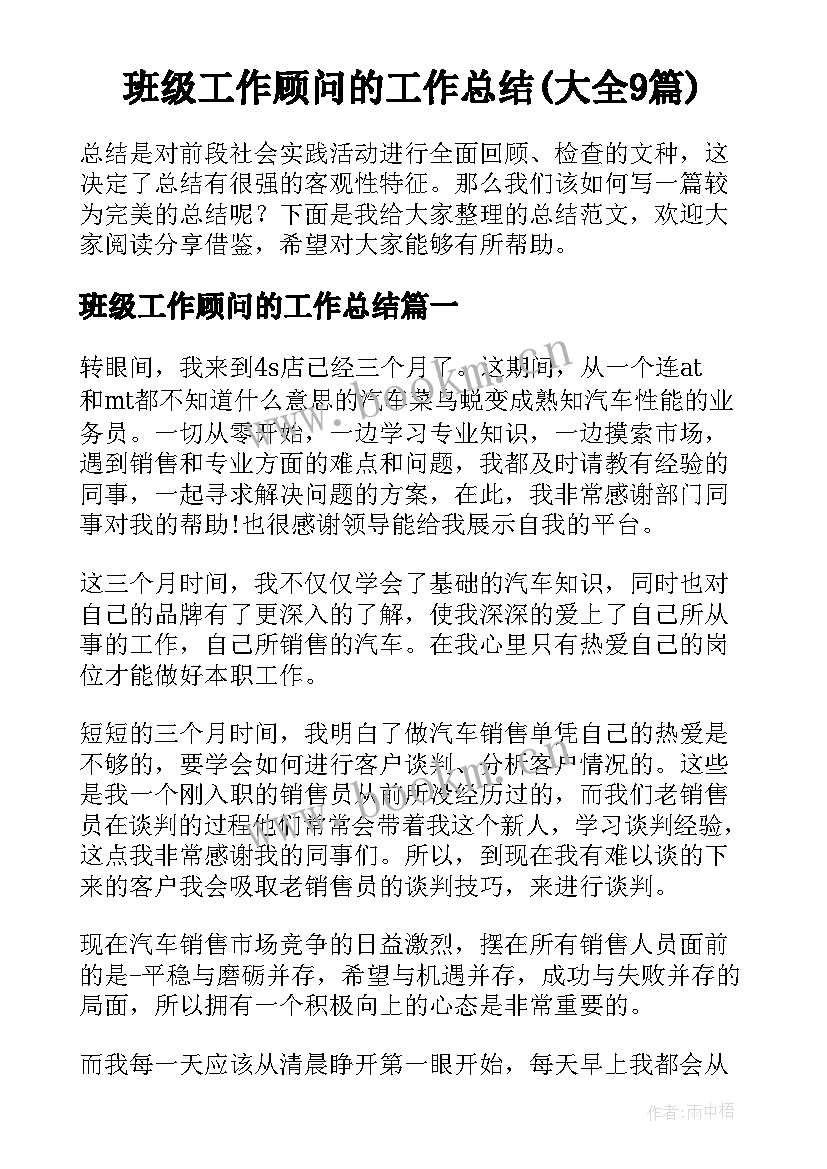 班级工作顾问的工作总结(大全9篇)