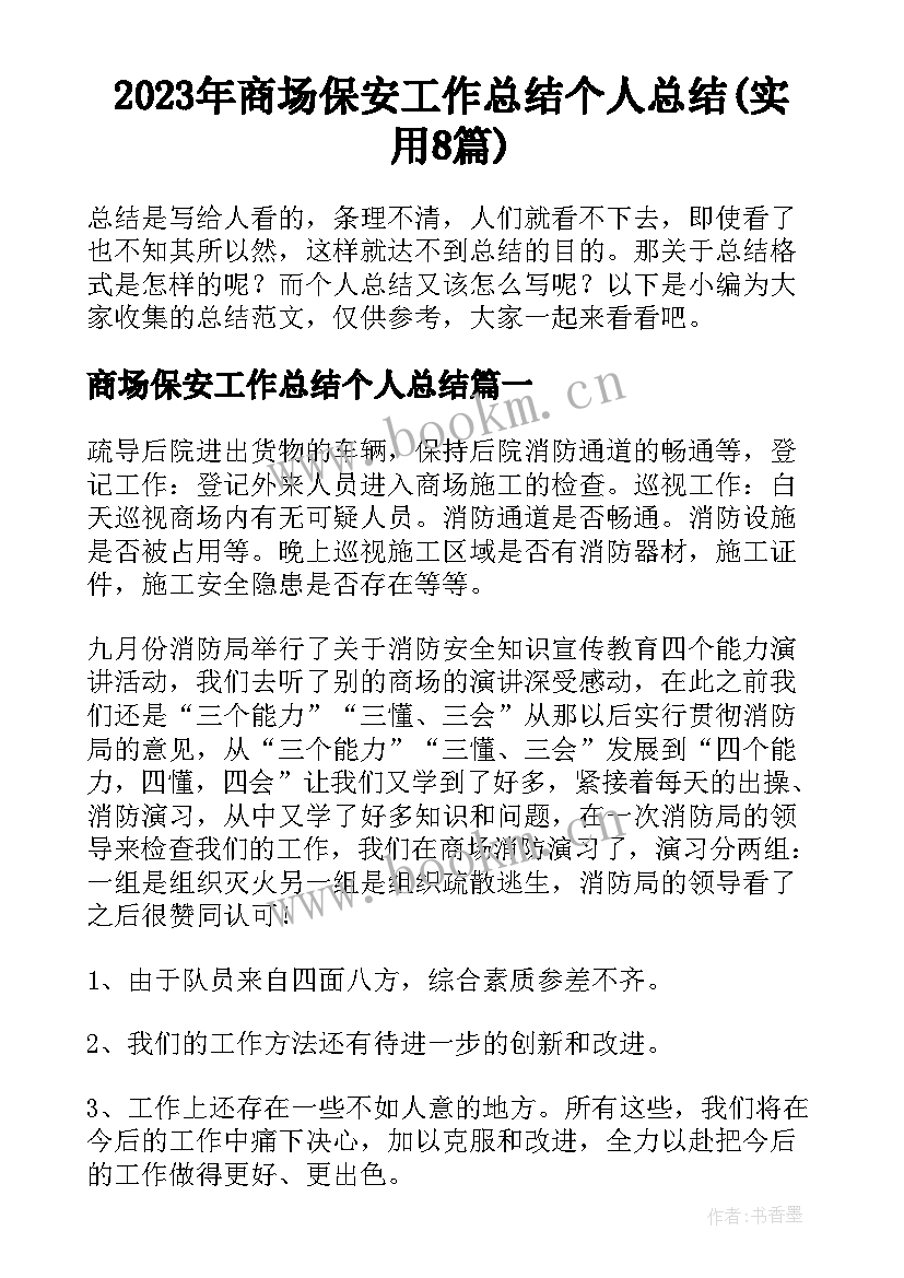 2023年商场保安工作总结个人总结(实用8篇)