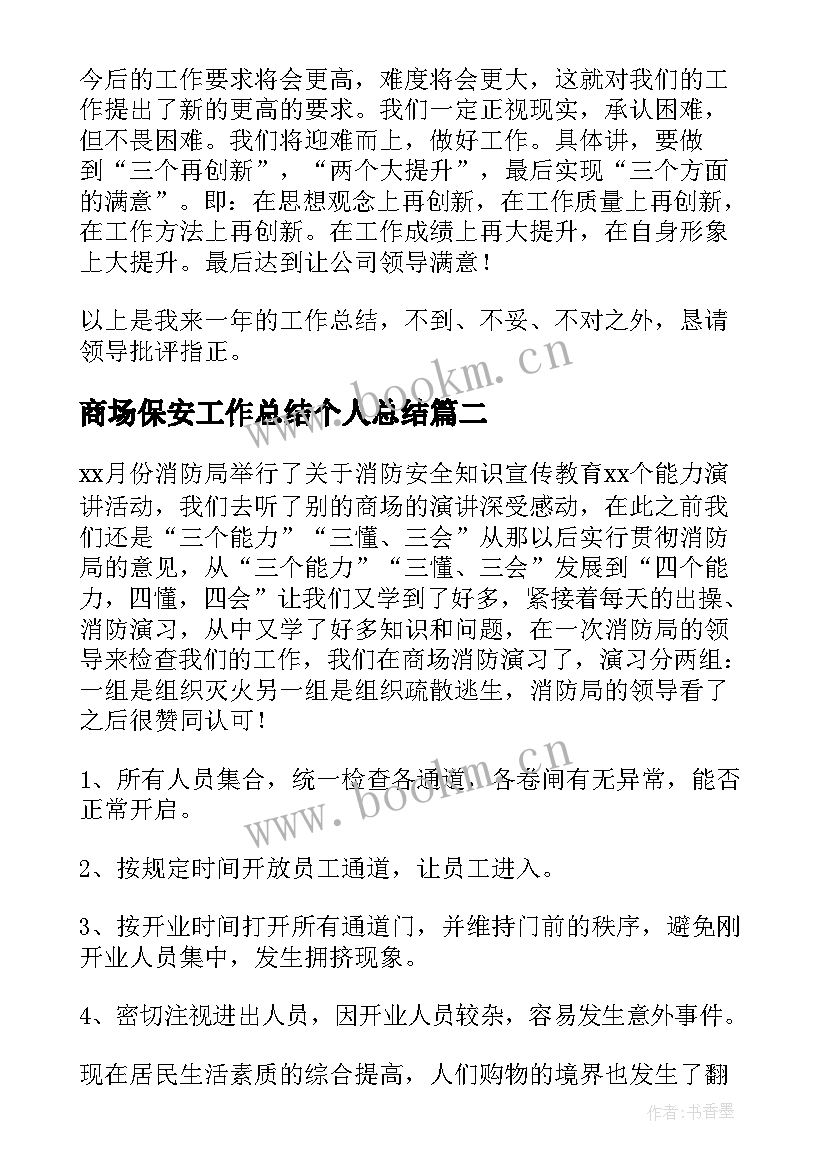 2023年商场保安工作总结个人总结(实用8篇)