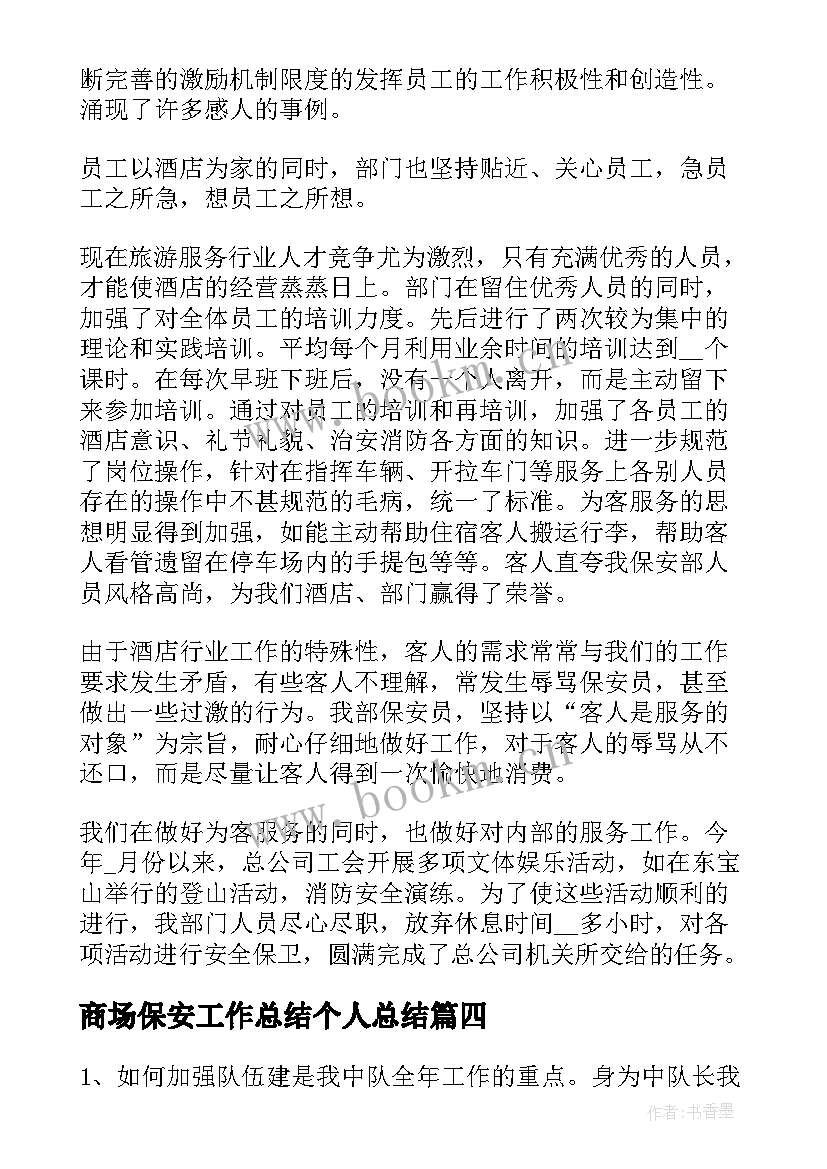 2023年商场保安工作总结个人总结(实用8篇)