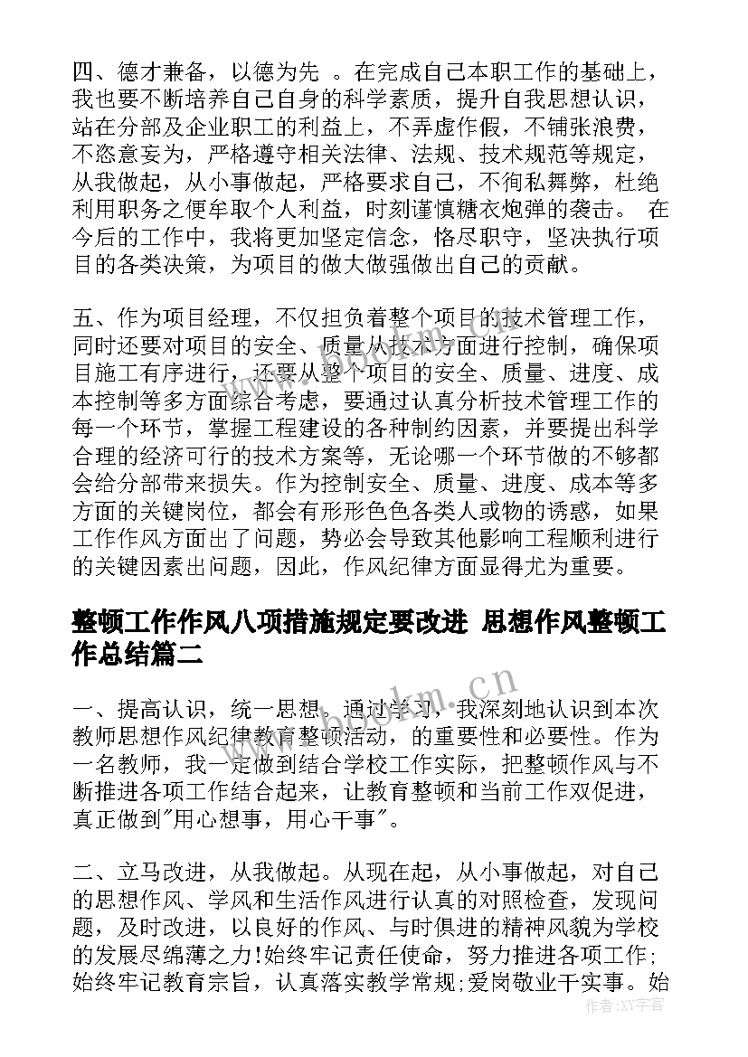 整顿工作作风八项措施规定要改进 思想作风整顿工作总结(优秀10篇)