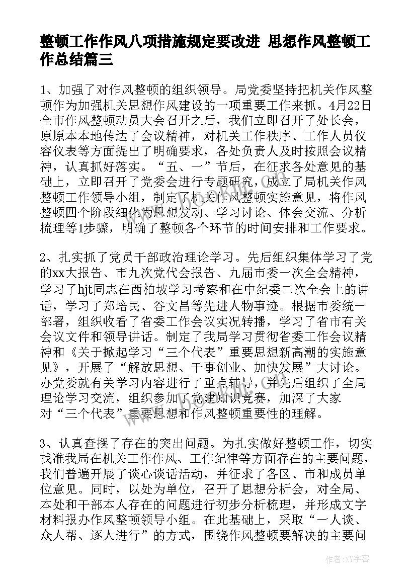 整顿工作作风八项措施规定要改进 思想作风整顿工作总结(优秀10篇)