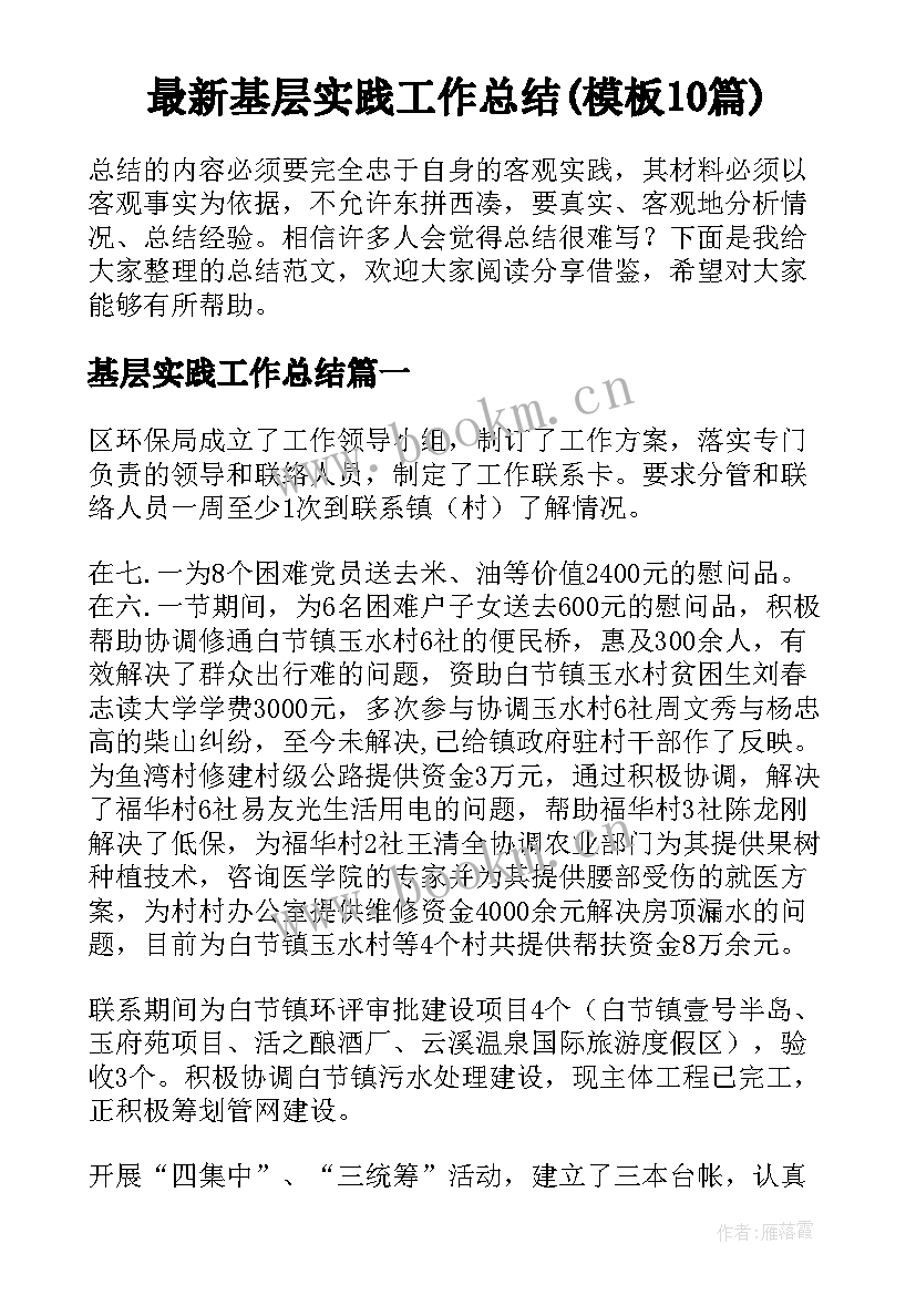 最新基层实践工作总结(模板10篇)