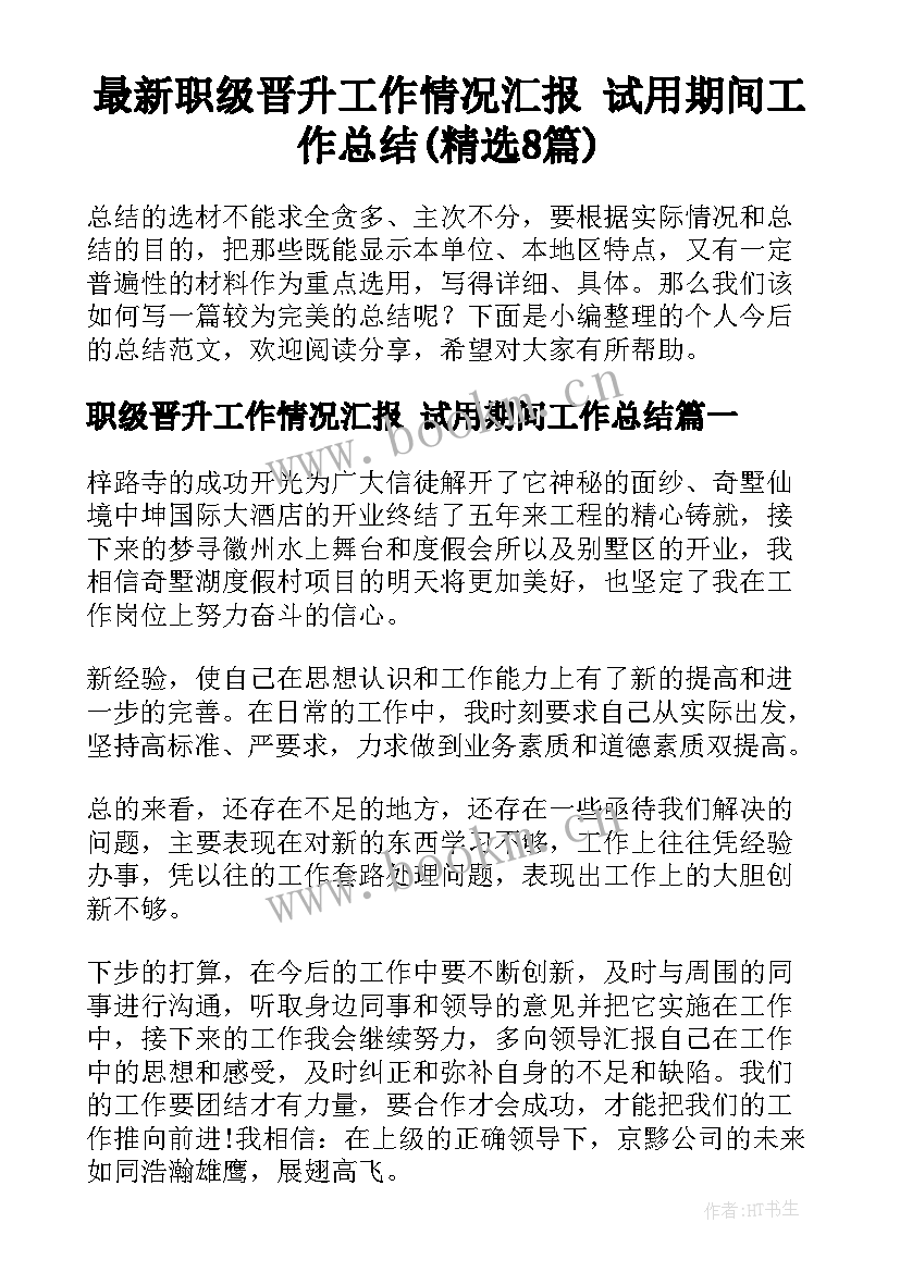 最新职级晋升工作情况汇报 试用期间工作总结(精选8篇)