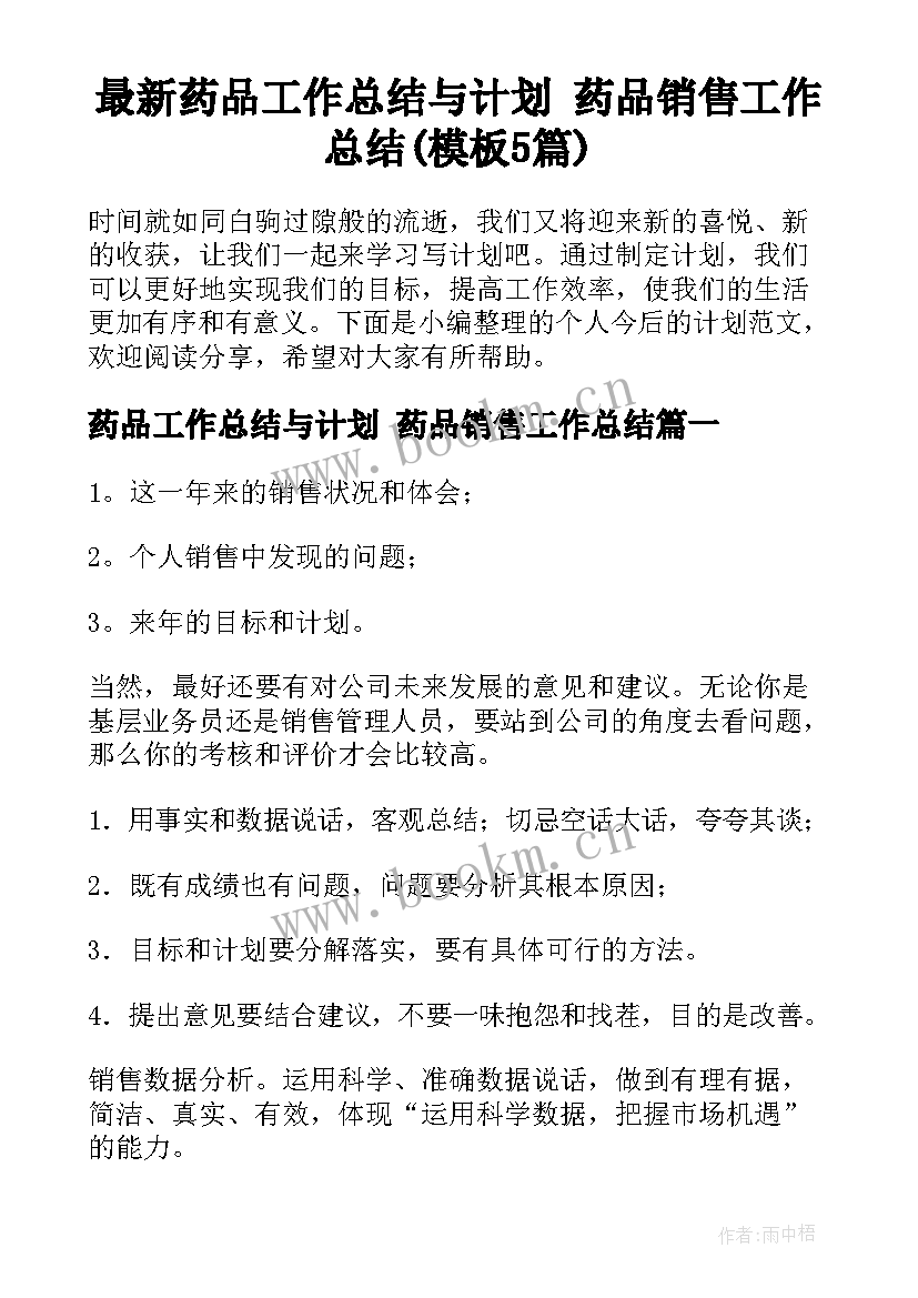 最新药品工作总结与计划 药品销售工作总结(模板5篇)